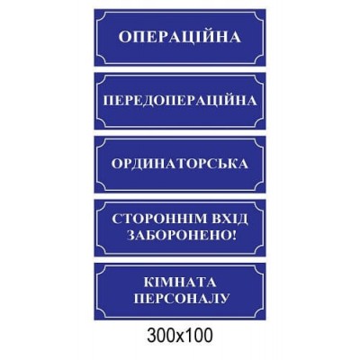 Таблички на двери в больницу (синие с белой надписью)